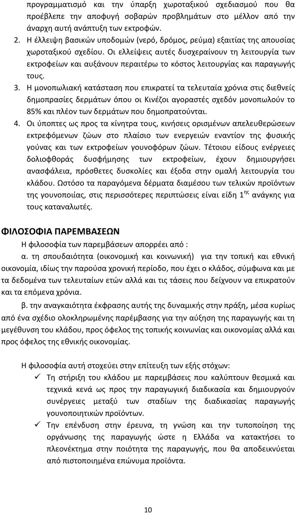 Οι ελλείψεις αυτές δυσχεραίνουν τη λειτουργία των εκτροφείων και αυξάνουν περαιτέρω το κόστος λειτουργίας και παραγωγής τους. 3.