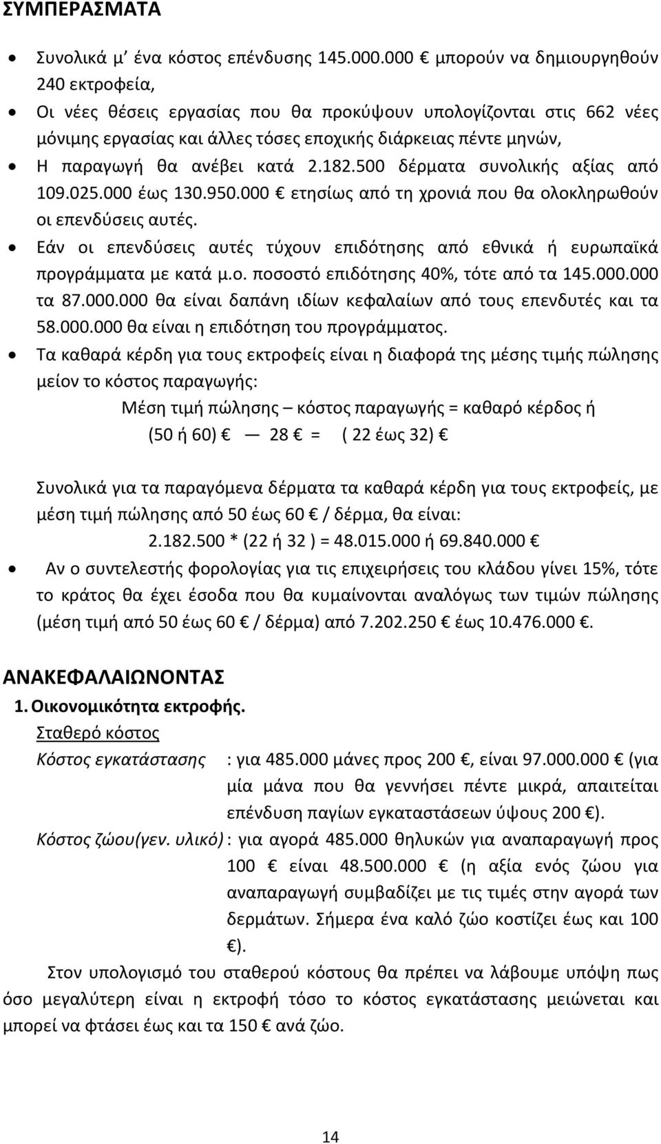 κατά 2.182.500 δέρματα συνολικής αξίας από 109.025.000 έως 130.950.000 ετησίως από τη χρονιά που θα ολοκληρωθούν οι επενδύσεις αυτές.