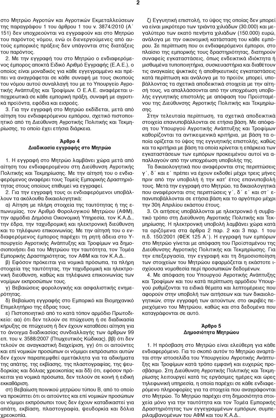 Με την εγγραφή του στο Μητρώο ο ενδιαφερόμενος έμπορος αποκτά Ει
