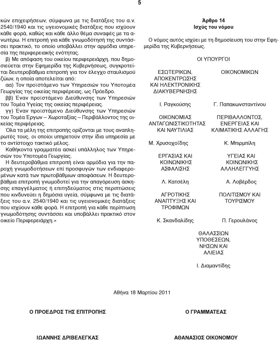 β) Με απόφαση του οικείου περιφερειάρχη, που δημοσιεύεται στην Εφημερίδα της Κυβερνήσεως, συγκροτείται δευτεροβάθμια επιτροπή για τον έλεγχο σταυλισμού ζώων, η οποία αποτελείται από: αα) Τον