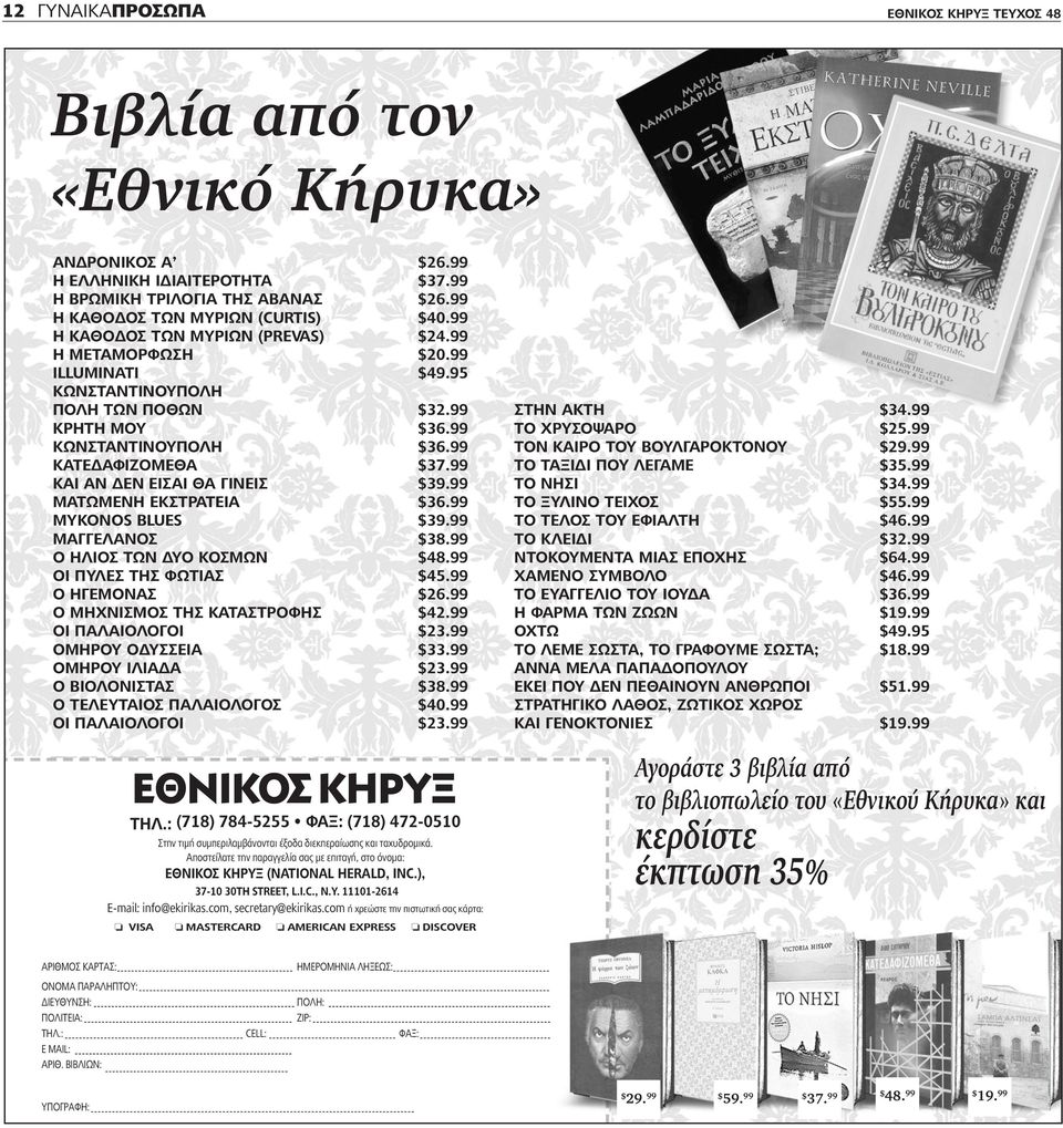 99 ΚΑΙ ΑΝ ΔΕΝ ΕΙΣΑΙ ΘΑ ΓΙΝΕΙΣ $39.99 ΜΑΤΩΜΕΝΗ ΕΚΣΤΡΑΤΕΙΑ $36.99 MYKONOS BLUΕS $39.99 ΜΑΓΓΕΛΑΝΟΣ $38.99 Ο ΗΛΙΟΣ ΤΩΝ ΔΥΟ ΚΟΣΜΩΝ $48.99 ΟΙ ΠΥΛΕΣ ΤΗΣ ΦΩΤΙΑΣ $45.99 Ο ΗΓΕΜΟΝΑΣ $26.