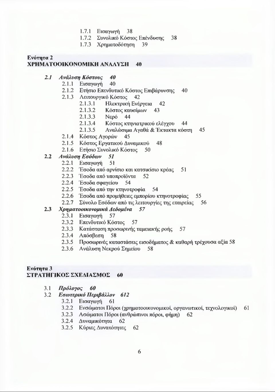 1.5 Κόστος Εργατικού Δυναμικού 48 2.1.6 Ετήσιο Συνολικό Κόστος 50 2.2 Ανάλυση Εσόδων 51 2.2.1 Εισαγωγή 51 2.2.2 Έσοδα από αρνίσιο και κατσικίσιο κρέας 51 2.2.3 Έσοδα από υποπροϊόντα 52 2.2.4 Έσοδα σφαγείου 54 2.