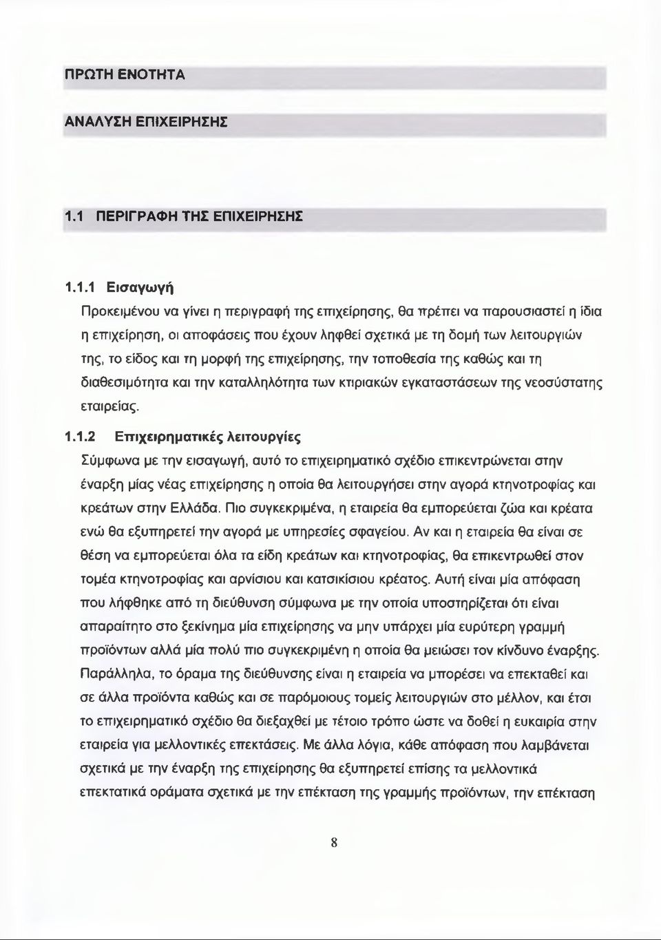 λειτουργιών της, το είδος και τη μορφή της επιχείρησης, την τοποθεσία της καθώς και τη διαθεσιμότητα και την καταλληλότητα των κτιριακών εγκαταστάσεων της νεοσύστατης εταιρείας. 1.