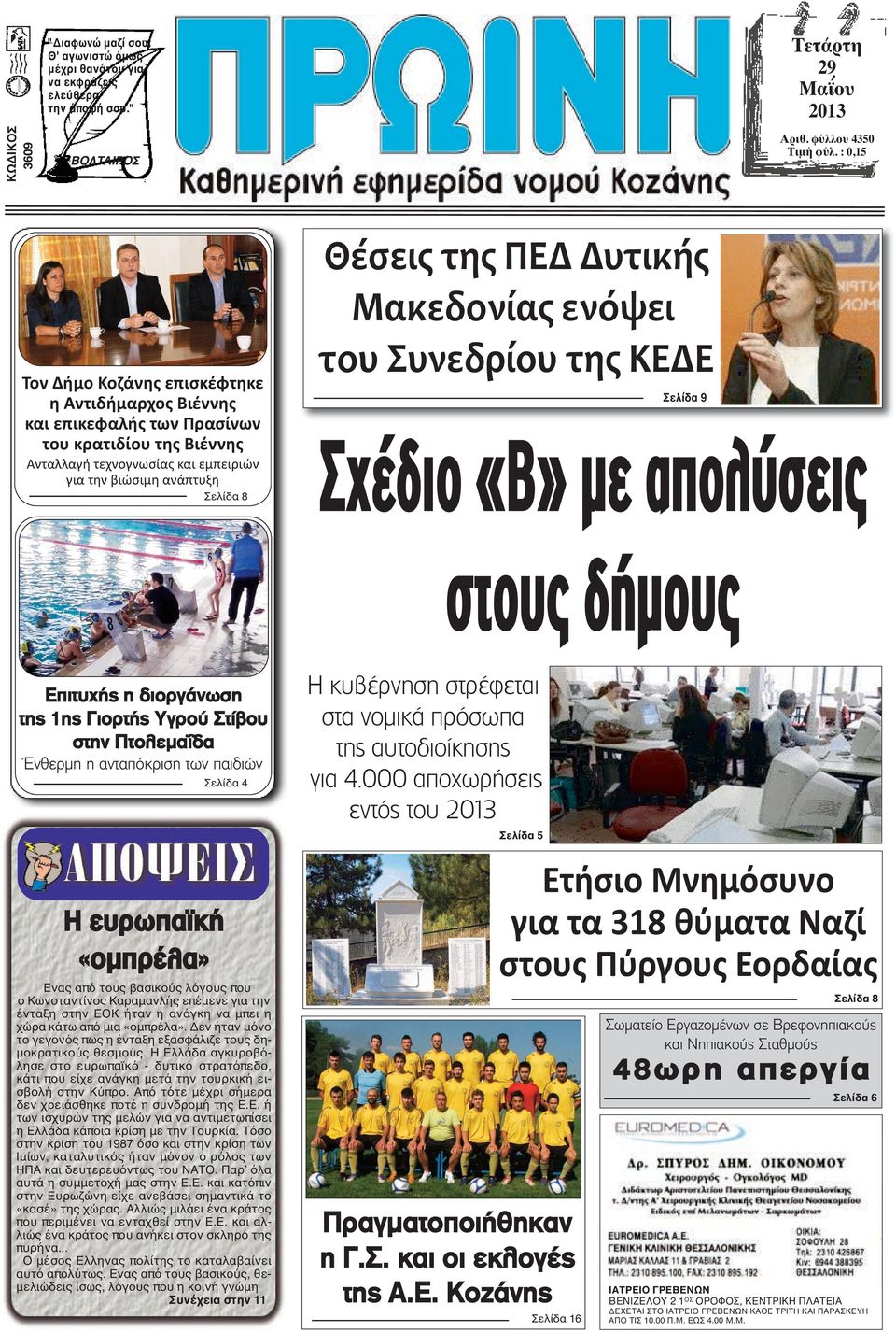 Δυτικής Μακεδονίας ενόψει του Συνεδρίου της ΚΕΔΕ Σελίδα 9 Σχέδιο «Β» µε απολύσεις στους δήµους Επιτυχής η διοργάνωση της 1ης Γιορτής Υγρού Στίβου στην Πτολεμαΐδα Ένθερμη η ανταπόκριση των παιδιών Η