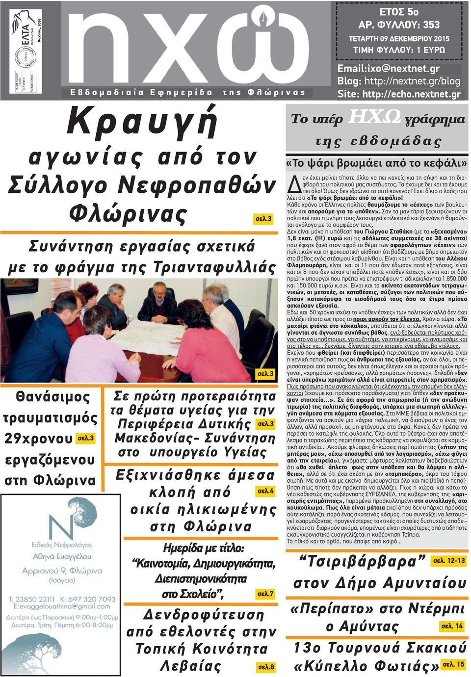 3 Εξιχνιάσθηκε άμεσα κλοπή από οικία ηλικιωμένης στη Φλώρινα σελ.4 Ημερίδα με τίτλο: Καινοτομία, Δημιουργικότητα, Διεπιστημονικότητα στο Σχολείο, σελ.