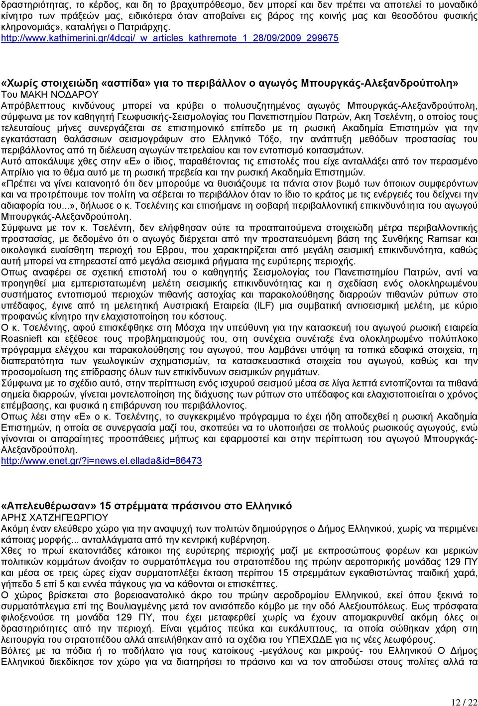 gr/4dcgi/_w_articles_kathremote_1_28/09/2009_299675 «Χωρίς στοιχειώδη «ασπίδα» για το περιβάλλον ο αγωγός Μπουργκάς-Αλεξανδρούπολη» Του ΜΑΚΗ ΝΟ ΑΡΟΥ Απρόβλεπτους κινδύνους µπορεί να κρύβει ο