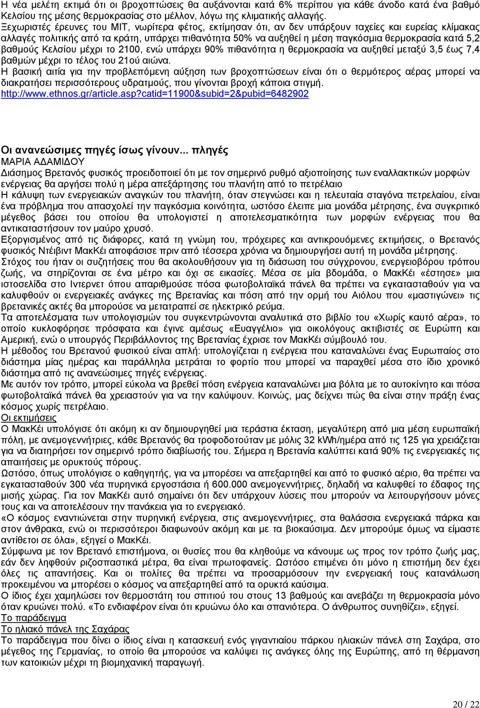 κατά 5,2 βαθµούς Κελσίου µέχρι το 2100, ενώ υπάρχει 90% πιθανότητα η θερµοκρασία να αυξηθεί µεταξύ 3,5 έως 7,4 βαθµών µέχρι το τέλος του 21ού αιώνα.