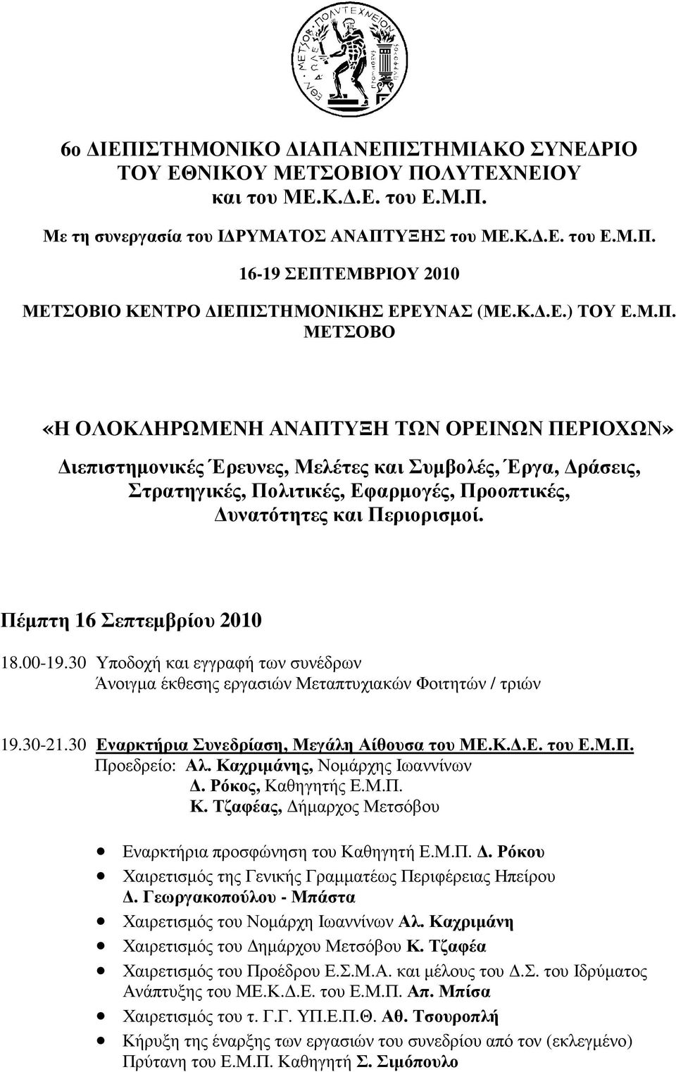 ΜΕΤΣΟΒΟ «Η ΟΛΟΚΛΗΡΩΜΕΝΗ ΑΝΑΠΤΥΞΗ ΤΩΝ ΟΡΕΙΝΩΝ ΠΕΡΙΟΧΩΝ» ιεπιστηµονικές Έρευνες, Μελέτες και Συµβολές, Έργα, ράσεις, Στρατηγικές, Πολιτικές, Εφαρµογές, Προοπτικές, υνατότητες και Περιορισµοί.