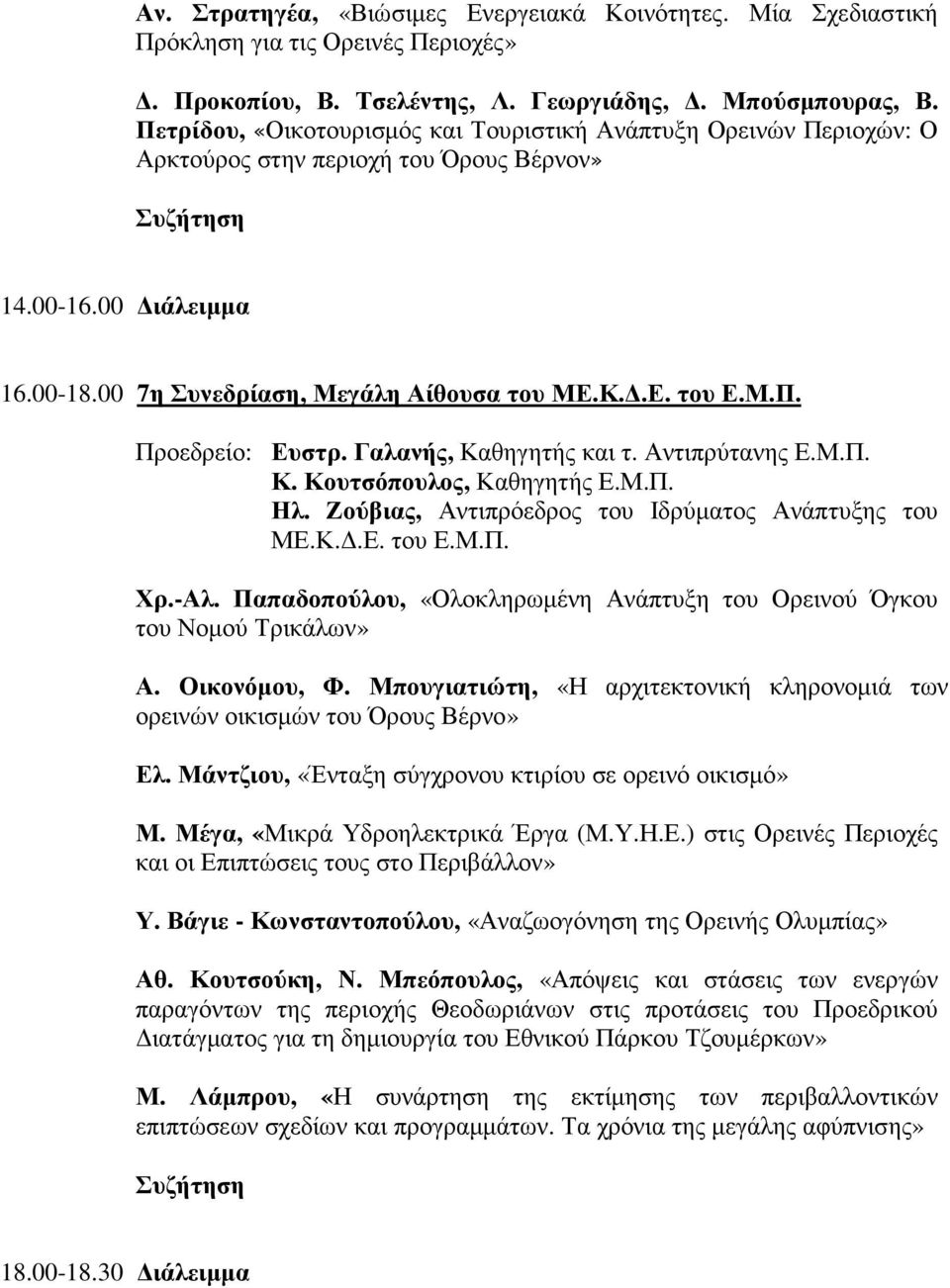 Γαλανής, Καθηγητής και τ. Αντιπρύτανης Ε.Μ.Π. Κ. Κουτσόπουλος, Καθηγητής Ε.Μ.Π. Ηλ. Ζούβιας, Αντιπρόεδρος του Ιδρύµατος Ανάπτυξης του ΜΕ.Κ..Ε. του Ε.Μ.Π. Χρ.-Αλ.