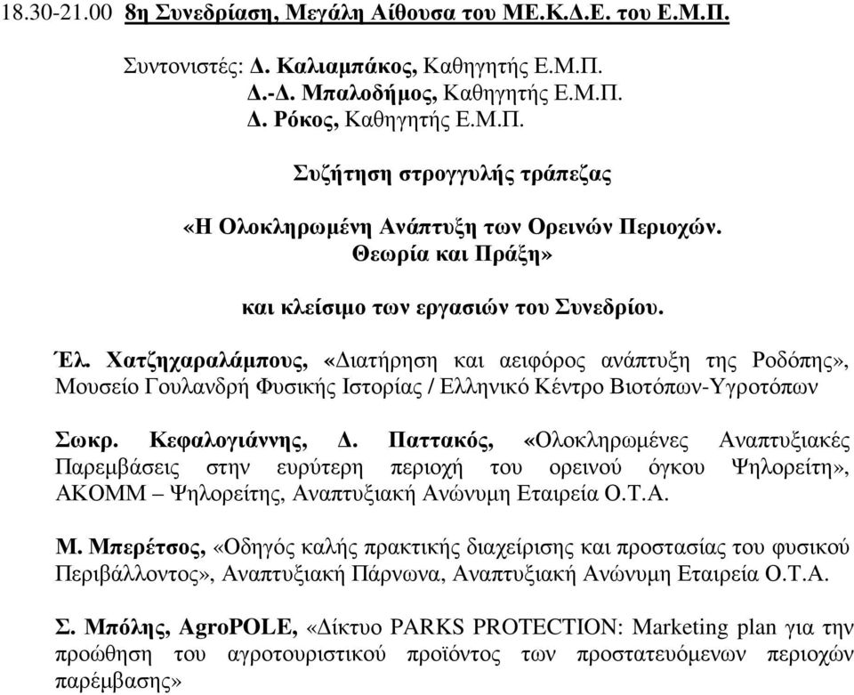 Χατζηχαραλάµπους, «ιατήρηση και αειφόρος ανάπτυξη της Ροδόπης», Μουσείο Γουλανδρή Φυσικής Ιστορίας / Ελληνικό Κέντρο Βιοτόπων-Υγροτόπων Σωκρ. Κεφαλογιάννης,.