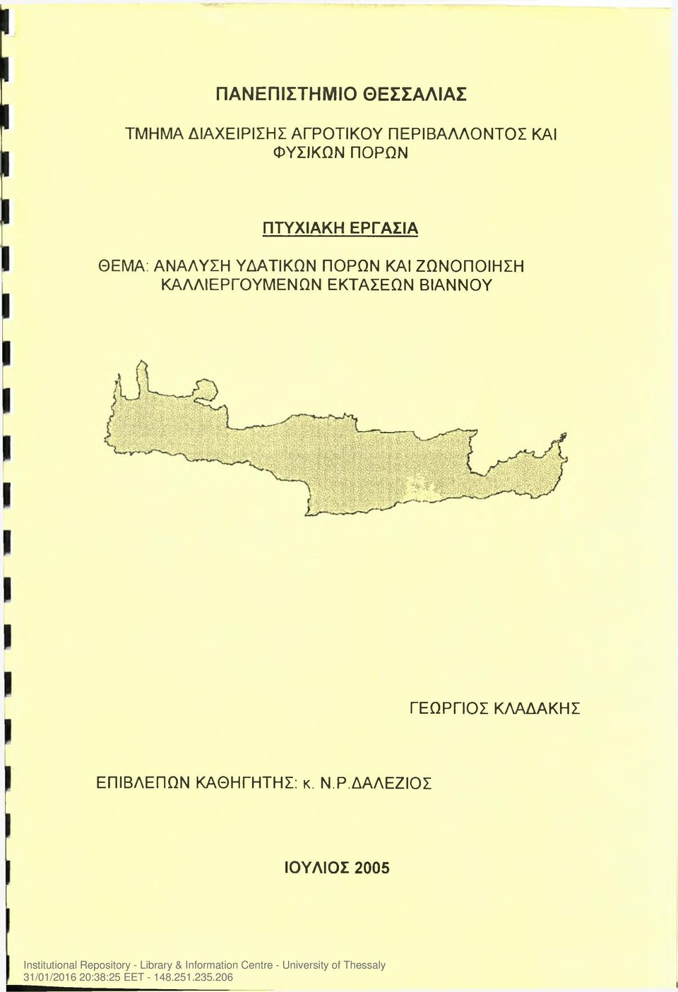 ΑΝΑΛΥΣΗ ΥΔΑΤΙΚΩΝ ΠΟΡΩΝ ΚΑΙ ΖΩΝΟΠΟΙΗΣΗ ΚΑΛΛΙΕΡΓΟΥΜΕΝΩΝ