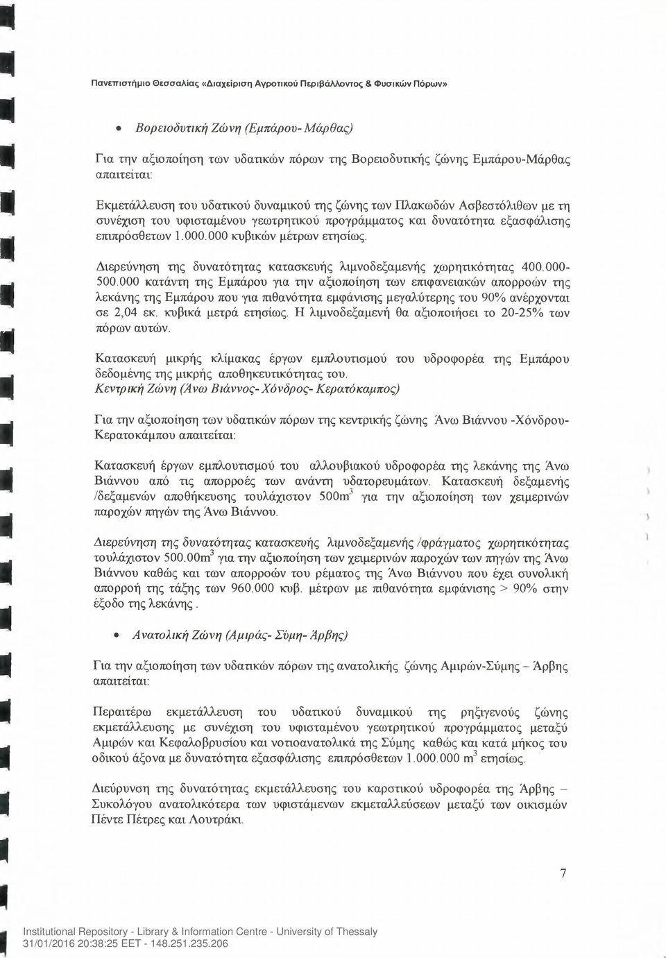 000 κυβικών μέτρων ετησίως. Διερεύνηση της δυνατότητας κατασκευής λιμνοδεξαμενής χωρητικότητας 400.000-500.