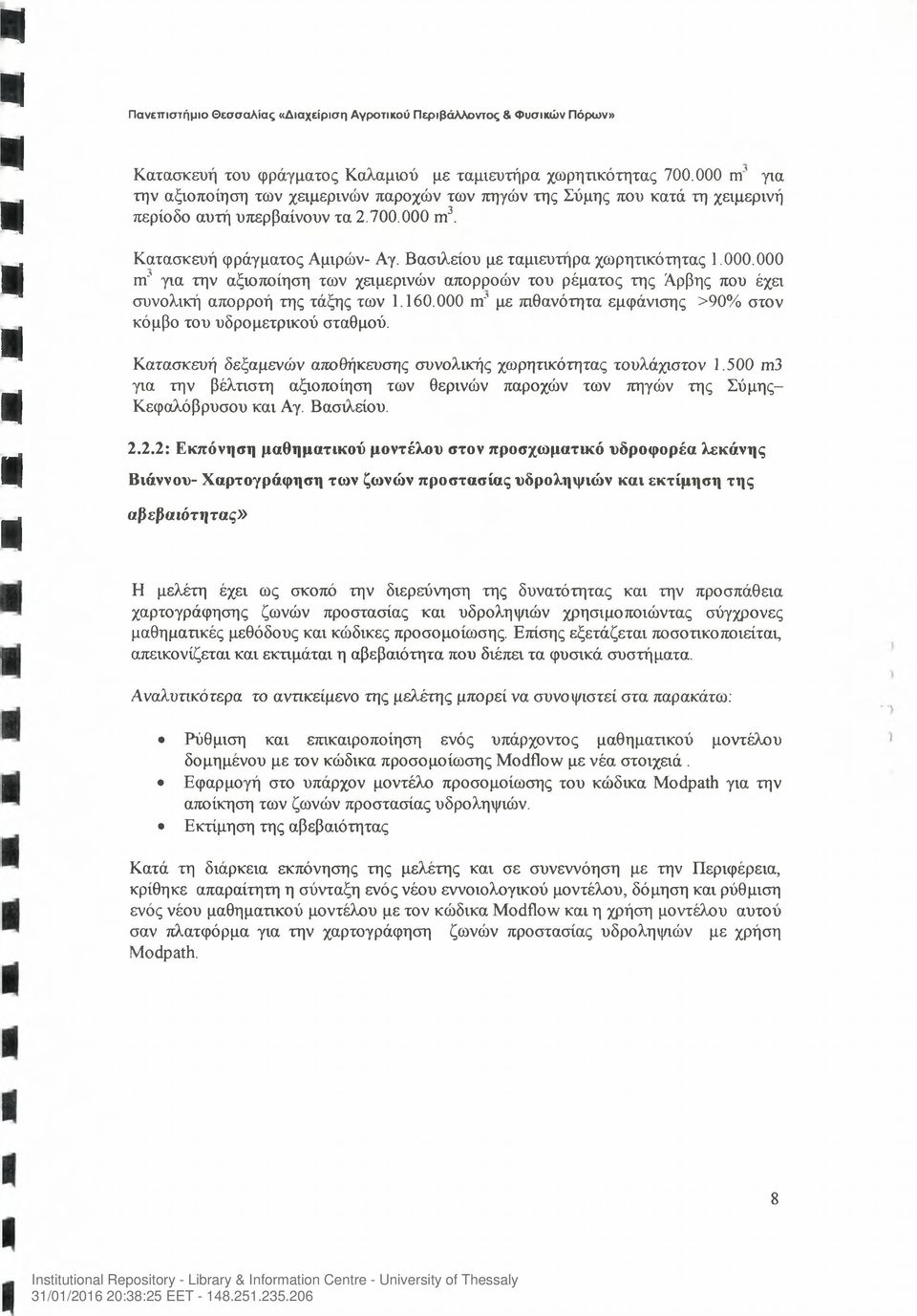 Βασιλείου με ταμιευτήρα χωρητικότητας 1.000.000 nr' για την αξιοποίηση των χειμερινών απορροών του ρέματος της Αρβης που έχει συνολική απορροή της τάξης των 1.160.