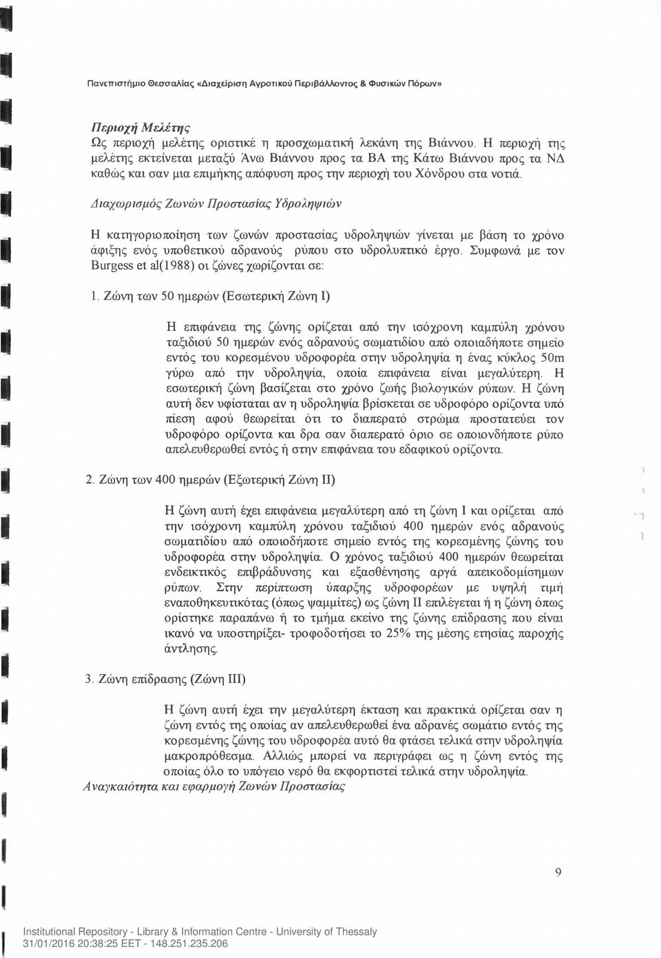 Διαχωρισμός Ζωνών Προστασίας Υδροληψιών Η κατηγοριοποίηση των ζωνών προστασίας υδροληψιών γίνεται με βάση το χρόνο άφιξης ενός υποθετικού αδρανούς ρύπου στο υδρολυπτικό έργο.