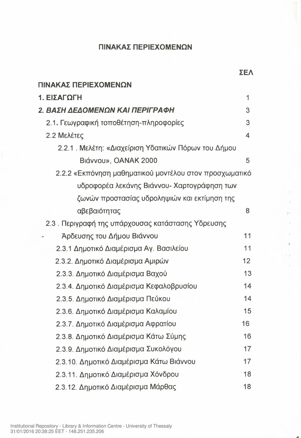 Περιγραφή της υπάρχουσας κατάστασης Υδρευσης Άρδευσης του Δήμου Βιάννου 11 2.3.1 Δημοτικό Διαμέρισμα Αγ. Βασιλείου 11 2.3.2. Δημοτικό Διαμέρισμα Αμιρών 12 2.3.3. Δημοτικό Διαμέρισμα Βαχού 13 2.3.4.