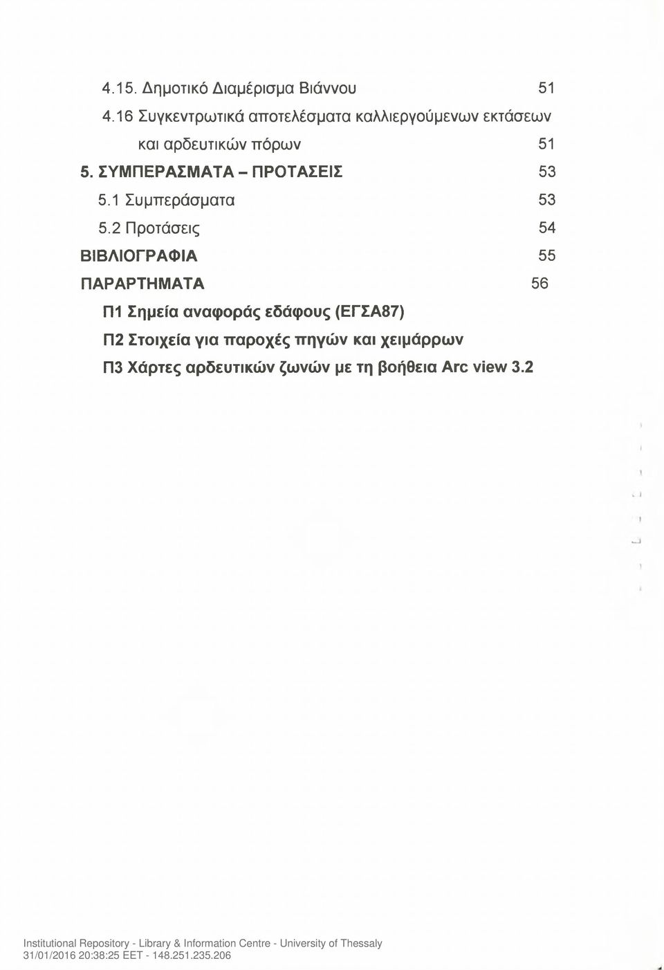 ΣΥΜΠΕΡΑΣΜΑΤΑ - ΠΡΟΤΑΣΕΙΣ 53 5.1 Συμπεράσματα 53 5.