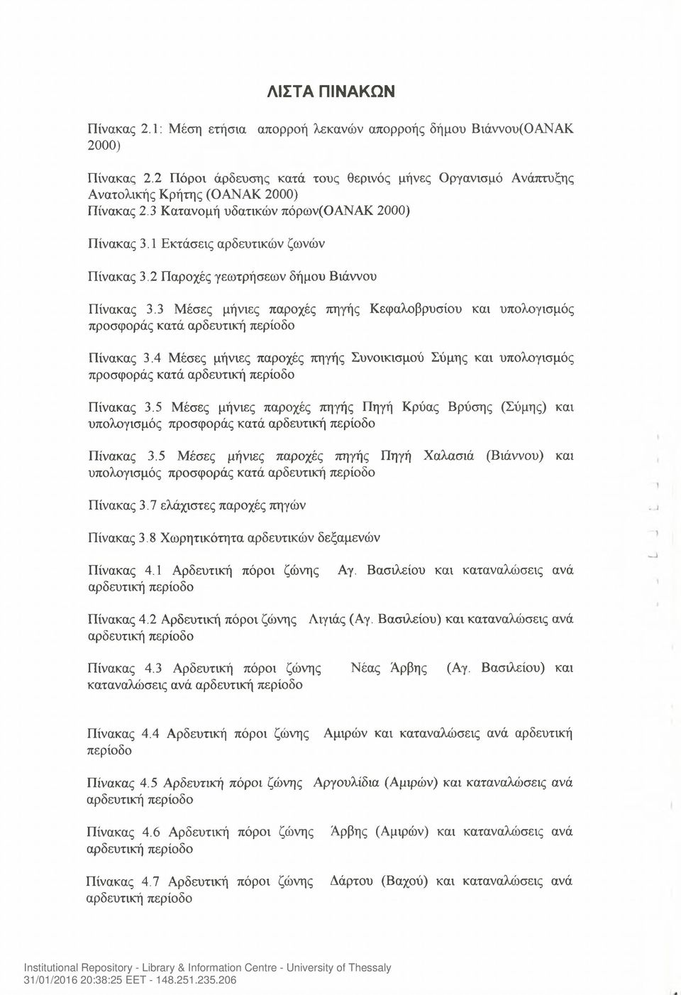 2 Παροχές γεωτρήσεων δήμου Βιάννου Πίνακας 3.3 Μέσες μήνιες παροχές πηγής Κεφαλοβρυσίου και υπολογισμός προσφοράς κατά αρδευτική περίοδο Πίνακας 3.