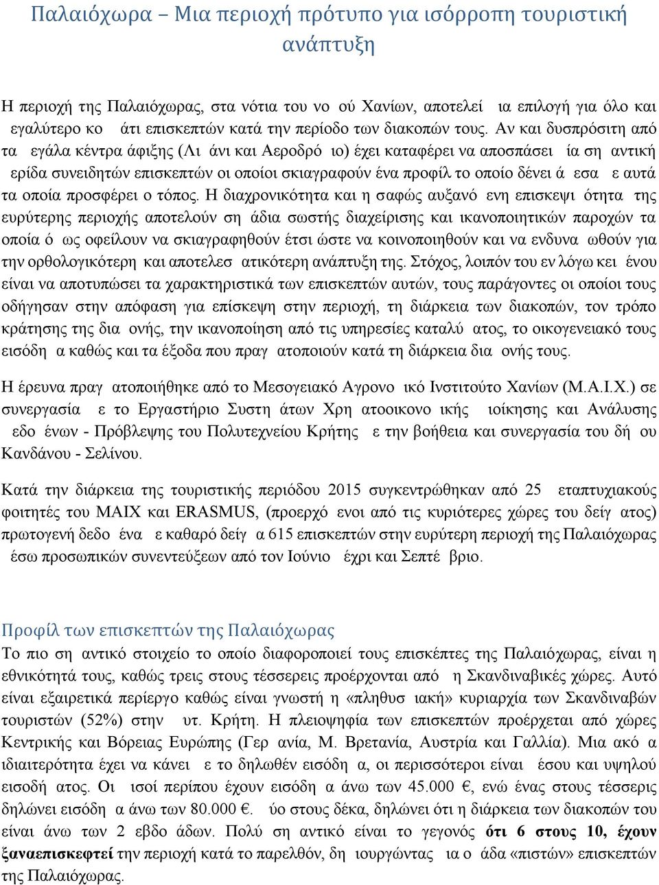 Αν και δυσπρόσιτη από τα μεγάλα κέντρα άφιξης (Λιμάνι και Αεροδρόμιο) έχει καταφέρει να αποσπάσει μία σημαντική μερίδα συνειδητών επισκεπτών οι οποίοι σκιαγραφούν ένα προφίλ το οποίο δένει άμεσα με