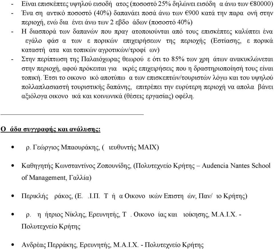 τοπικών αγροτικών/τροφίμων) - Στην περίπτωση της Παλαιόχωρας θεωρούμε ότι το 85% των χρημάτων ανακυκλώνεται στην περιοχή, αφού πρόκειται για μικρές επιχειρήσεις που η δραστηριοποίησή τους είναι