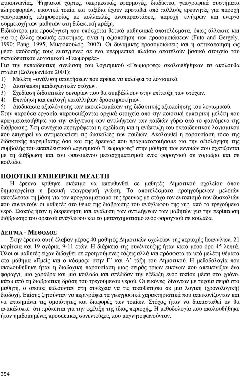 αναπαραστάσεις, παροχή κινήτρων και ενεργό συμμετοχή των μαθητών στη διδακτική πράξη.