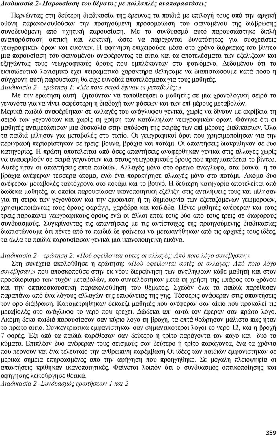 Με το συνδυασμό αυτό παρουσιάστηκε διπλή αναπαράσταση οπτική και λεκτική, ώστε να παρέχονται δυνατότητες για συσχετίσεις γεωγραφικών όρων και εικόνων.