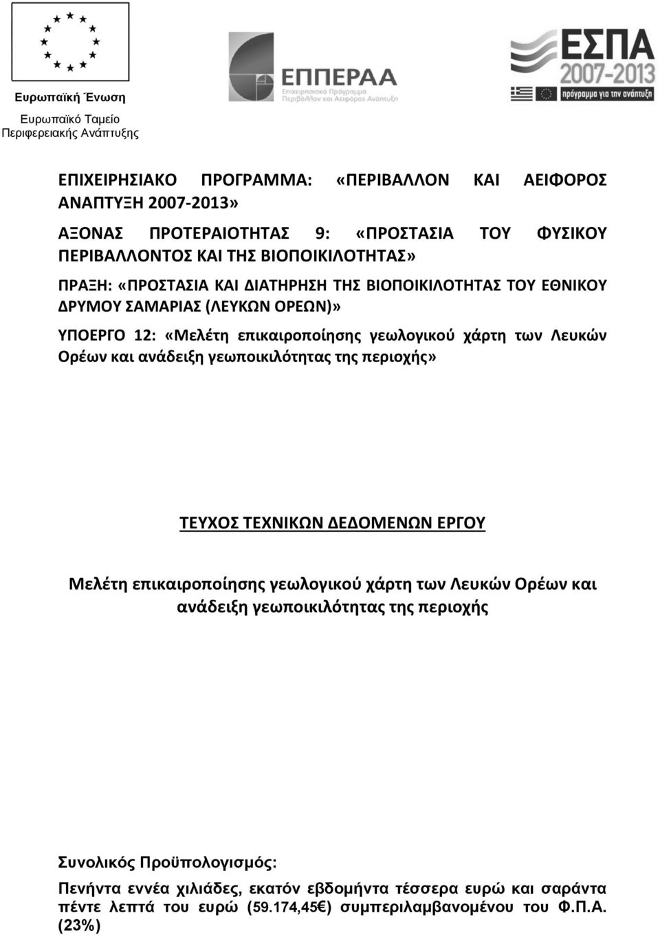 γεωλογικού χάρτη των Λευκών Ορέων και ανάδειξη γεωποικιλότητας της περιοχής» ΤΕΥΧΟΣ ΤΕΧΝΙΚΩΝ ΔΕΔΟΜΕΝΩΝ ΕΡΓΟΥ Μελέτη επικαιροποίησης γεωλογικού χάρτη των Λευκών Ορέων και ανάδειξη