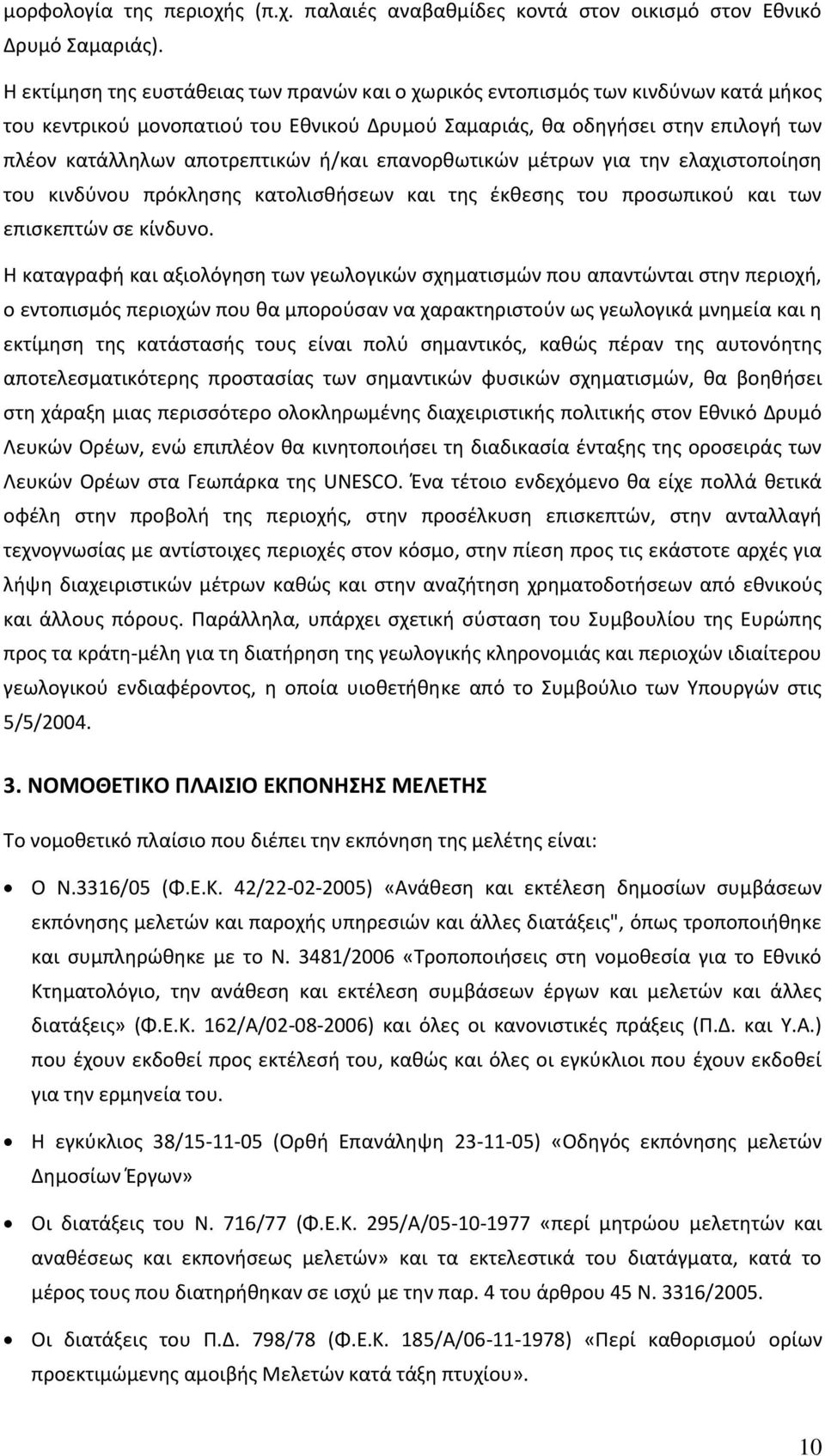 ή/και επανορθωτικών μέτρων για την ελαχιστοποίηση του κινδύνου πρόκλησης κατολισθήσεων και της έκθεσης του προσωπικού και των επισκεπτών σε κίνδυνο.