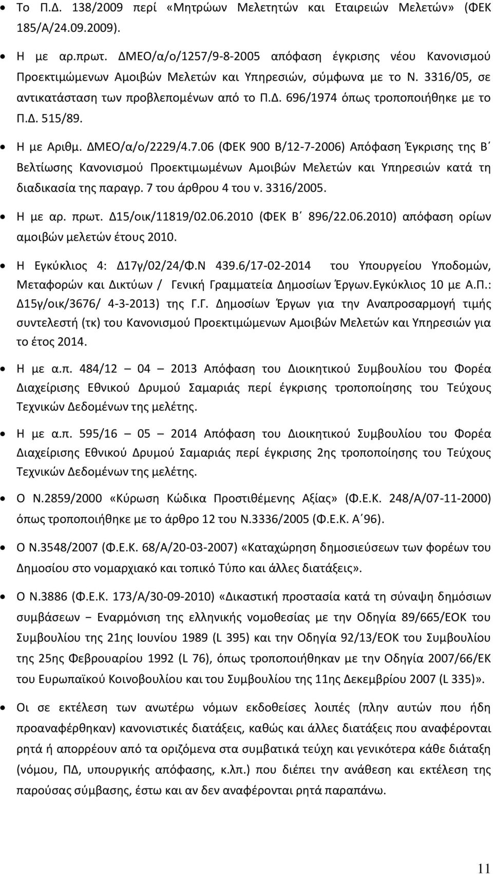 Δ. 515/89. Η με Αριθμ. ΔΜΕΟ/α/ο/2229/4.7.06 (ΦΕΚ 900 Β/12-7-2006) Απόφαση Έγκρισης της Β Βελτίωσης Κανονισμού Προεκτιμωμένων Αμοιβών Μελετών και Υπηρεσιών κατά τη διαδικασία της παραγρ.