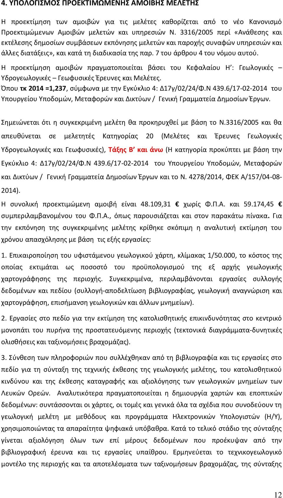 Η προεκτίμηση αμοιβών πραγματοποιείται βάσει του Κεφαλαίου Η : Γεωλογικές Υδρογεωλογικές Γεωφυσικές Έρευνες και Μελέτες. Όπου τκ 2014 =1,237, σύμφωνα με την Εγκύκλιο 4: Δ17γ/02/24/Φ.Ν 439.