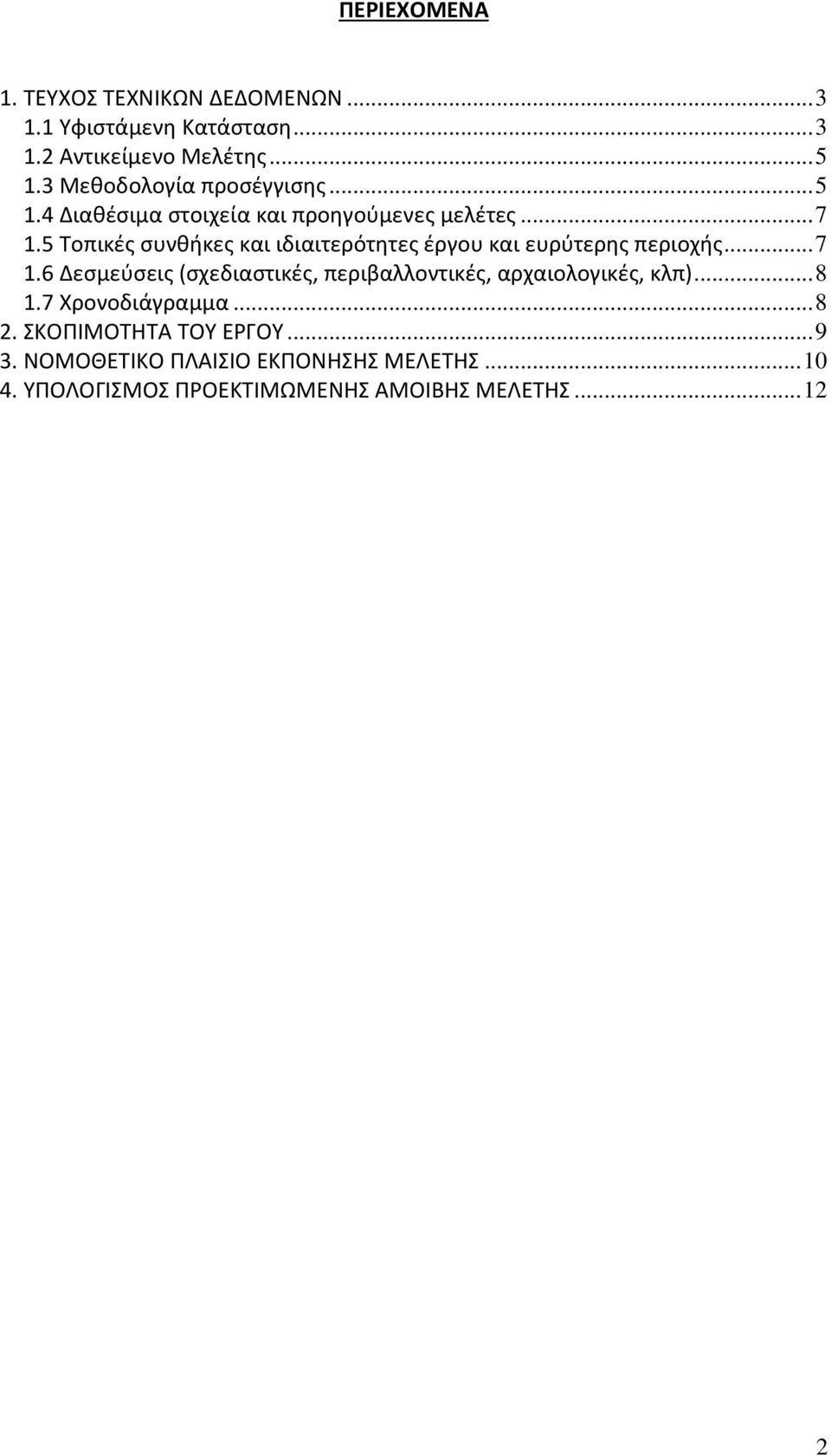 5 Τοπικές συνθήκες και ιδιαιτερότητες έργου και ευρύτερης περιοχής... 7 1.
