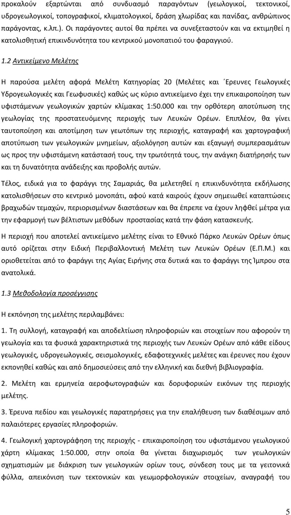 2 Αντικείμενο Μελέτης Η παρούσα μελέτη αφορά Μελέτη Κατηγορίας 20 (Μελέτες και Ερευνες Γεωλογικές Υδρογεωλογικές και Γεωφυσικές) καθώς ως κύριο αντικείμενο έχει την επικαιροποίηση των υφιστάμενων