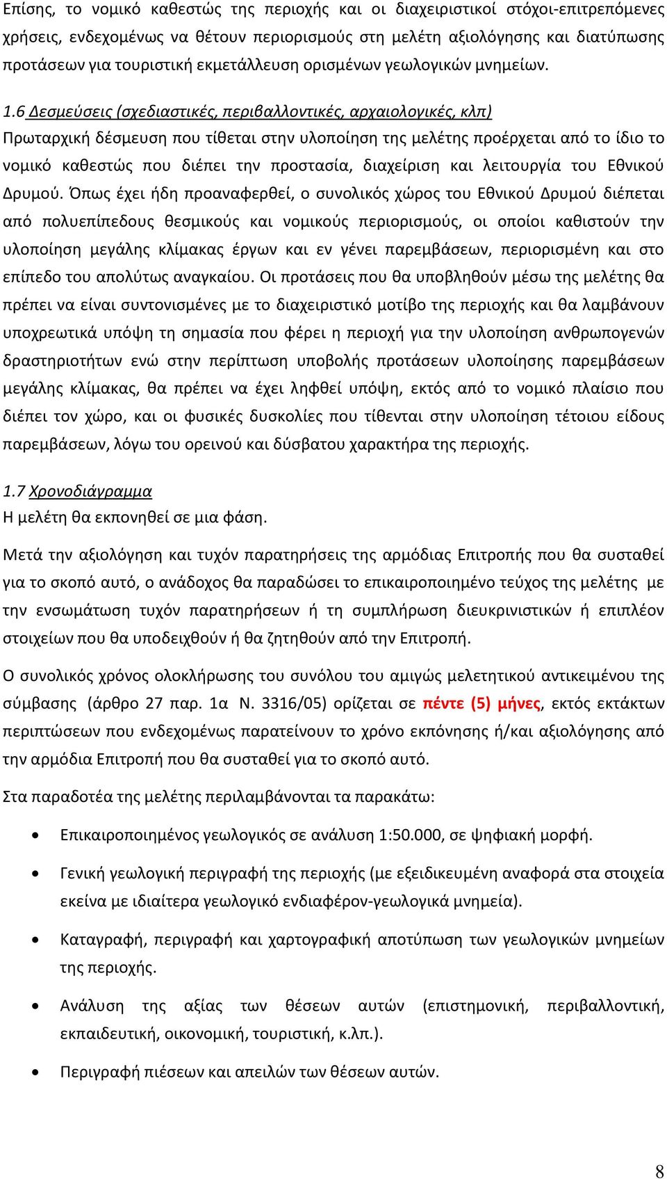 6 Δεσμεύσεις (σχεδιαστικές, περιβαλλοντικές, αρχαιολογικές, κλπ) Πρωταρχική δέσμευση που τίθεται στην υλοποίηση της μελέτης προέρχεται από το ίδιο το νομικό καθεστώς που διέπει την προστασία,