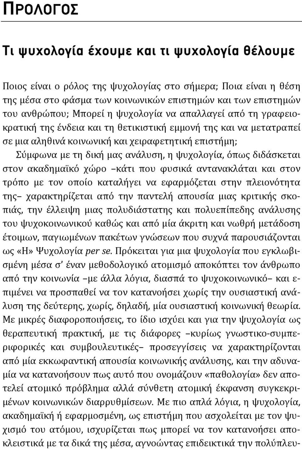 με τη δική μας ανάλυση, η ψυχολογία, όπως διδάσκεται στον ακαδημαϊκό χώρο κάτι που φυσικά αντανακλάται και στον τρόπο με τον οποίο καταλήγει να εφαρμόζεται στην πλειονότητα της χαρακτηρίζεται από την