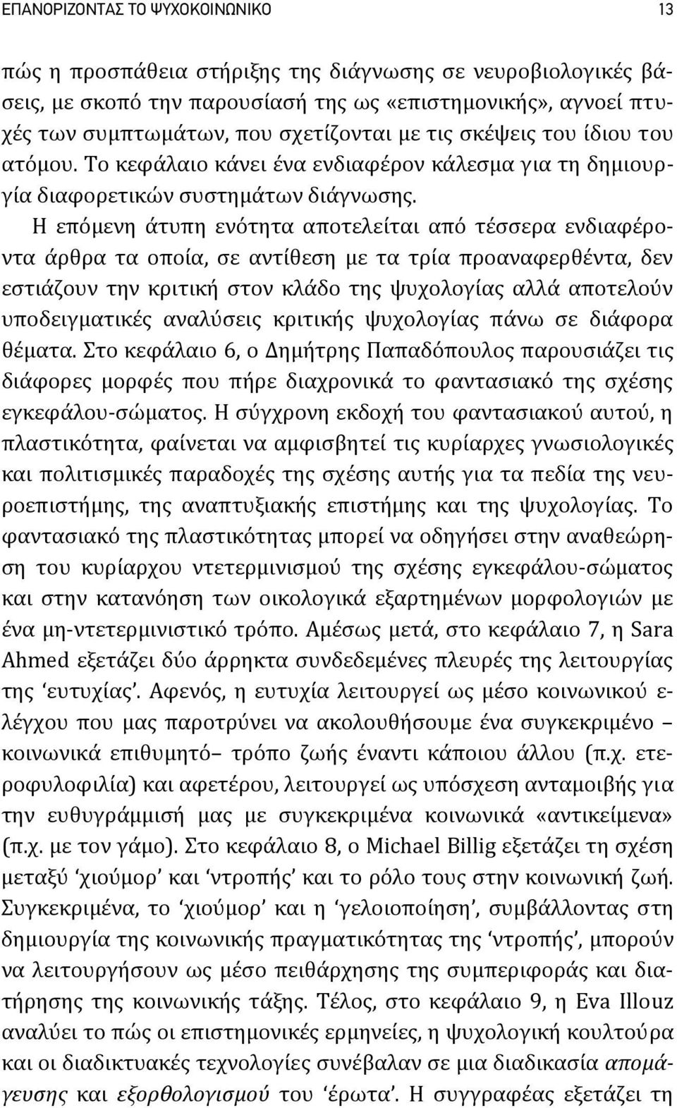 Η επόμενη άτυπη ενότητα αποτελείται από τέσσερα ενδιαφέροντα άρθρα τα οποία, σε αντίθεση με τα τρία προαναφερθέντα, δεν εστιάζουν την κριτική στον κλάδο της ψυχολογίας αλλά αποτελούν υποδειγματικές