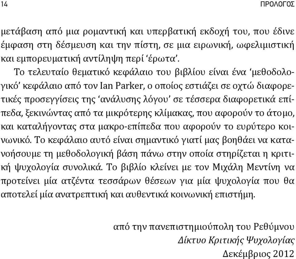 ξεκινώντας από τα μικρότερης κλίμακας, που αφορούν το άτομο, και καταλήγοντας στα μακρο επίπεδα που αφορούν το ευρύτερο κοινωνικό.