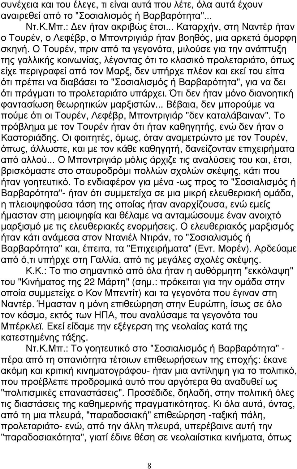 Ο Τουρέν, πριν από τα γεγονότα, µιλούσε για την ανάπτυξη της γαλλικής κοινωνίας, λέγοντας ότι το κλασικό προλεταριάτο, όπως είχε περιγραφεί από τον Μαρξ, δεν υπήρχε πλέον και εκεί του είπα ότι πρέπει