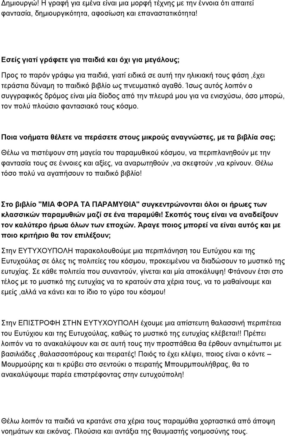 Ίσως αυτός λοιπόν ο συγγραφικός δρόμος είναι μία δίοδος από την πλευρά μου για να ενισχύσω, όσο μπορώ, τον πολύ πλούσιο φαντασιακό τους κόσμο.