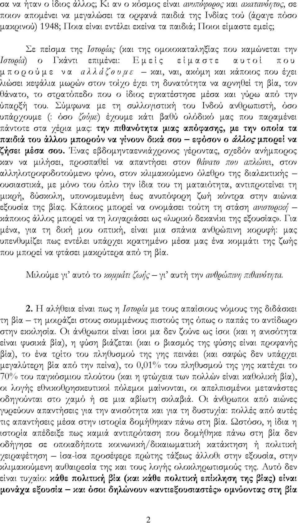 που έχει λιώσει κεφάλια μωρών στον τοίχο έχει τη δυνατότητα να αρνηθεί τη βία, τον θάνατο, το στρατόπεδο που ο ίδιος εγκατέστησε μέσα και γύρω από την ύπαρξή του.