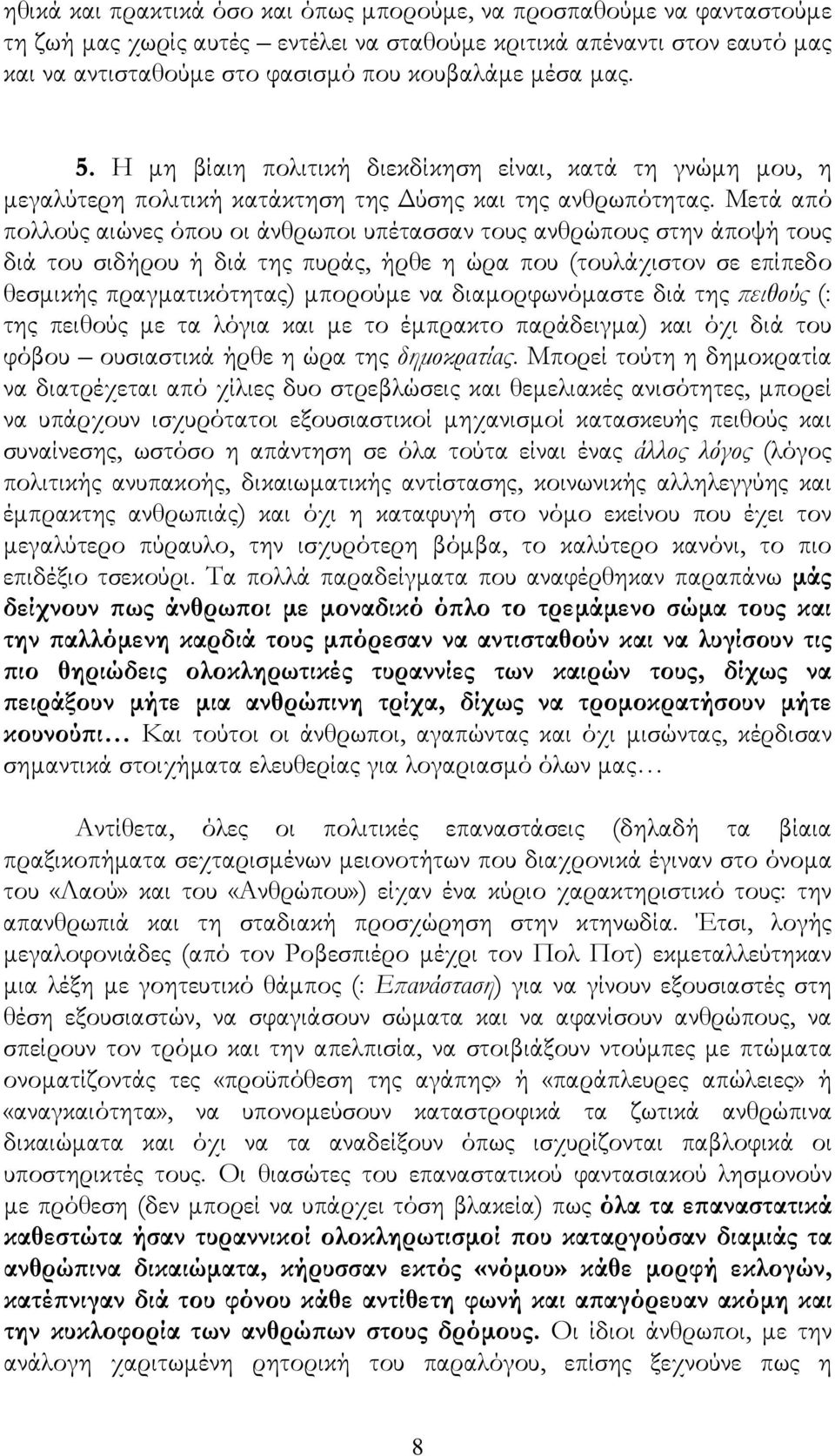 Μετά από πολλούς αιώνες όπου οι άνθρωποι υπέτασσαν τους ανθρώπους στην άποψή τους διά του σιδήρου ή διά της πυράς, ήρθε η ώρα που (τουλάχιστον σε επίπεδο θεσμικής πραγματικότητας) μπορούμε να