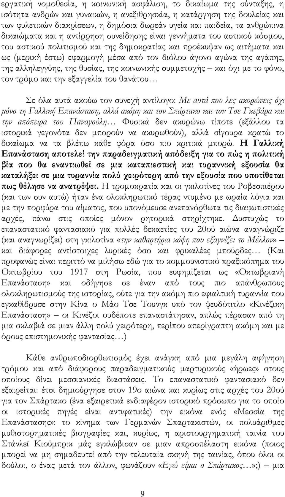 από τον διόλου άγονο αγώνα της αγάπης, της αλληλεγγύης, της θυσίας, της κοινωνικής συμμετοχής και όχι με το φόνο, τον τρόμο και την εξαγγελία του θανάτου Σε όλα αυτά ακούω τον συνεχή αντίλογο: Με