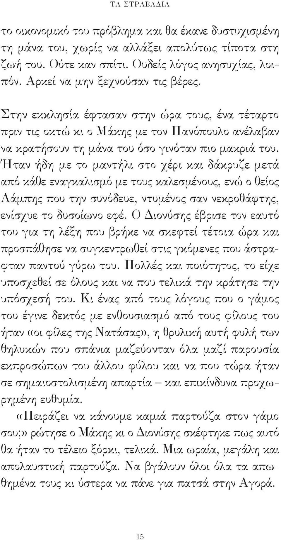 Ήταν ήδη με το μαντήλι στο χέρι και δάκρυζε μετά από κάθε εναγκαλισμό με τους καλεσμένους, ενώ ο θείος Λάμπης που την συνόδευε, ντυμένος σαν νεκροθάφτης, ενίσχυε το δυσοίωνο εφέ.