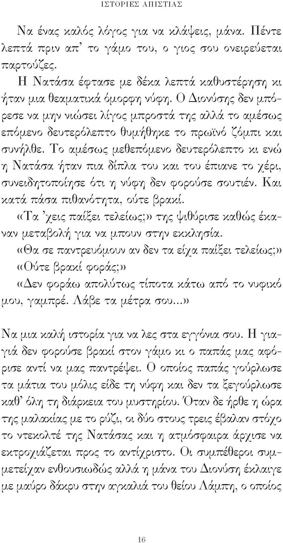 Ο Διονύσης δεν μπόρεσε να μην νιώσει λίγος μπροστά της αλλά το αμέσως επόμενο δευτερόλεπτο θυμήθηκε το πρωϊνό ζόμπι και συνήλθε.