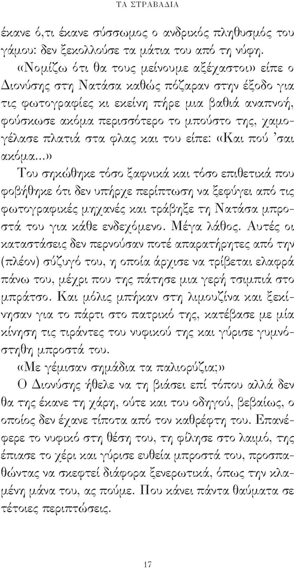 πλατιά στα φλας και του είπε: «Και πού σαι ακόμα.