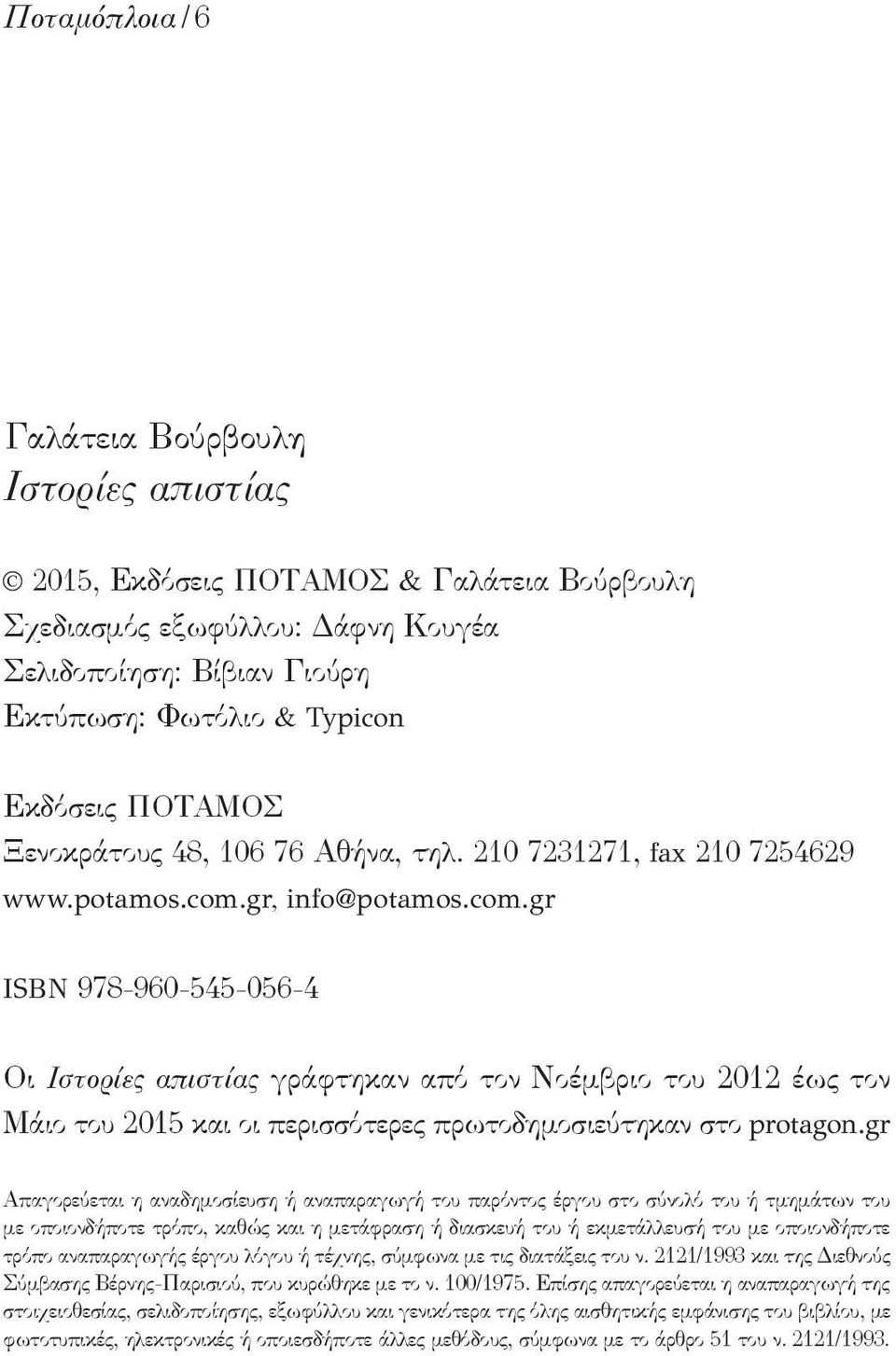 gr, info@potamos.com.gr ΙSBN 978-960-545-056-4 Οι Ιστορίες απιστίας γράφτηκαν από τον Νοέμβριο του 2012 έως τον Μάιο του 2015 και οι περισσότερες πρωτοδημοσιεύτηκαν στο protagon.