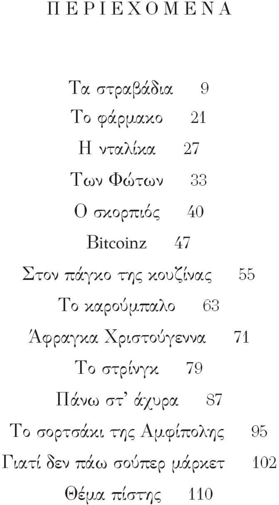 63 Άφραγκα Χριστούγεννα 71 Το στρίνγκ 79 Πάνω στ άχυρα 87 Το