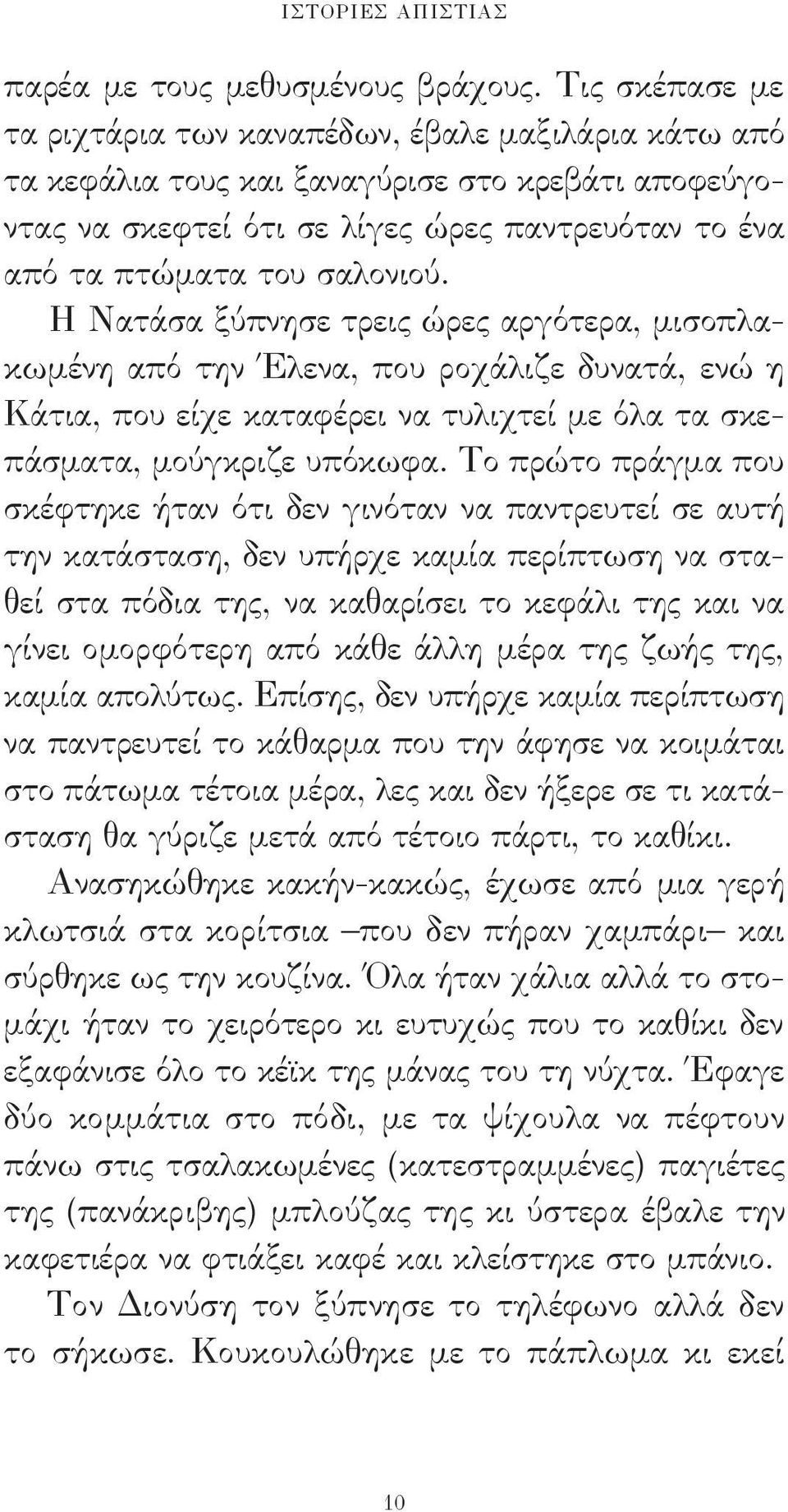 Η Νατάσα ξύπνησε τρεις ώρες αργότερα, μισοπλακωμένη από την Έλενα, που ροχάλιζε δυνατά, ενώ η Κάτια, που είχε καταφέρει να τυλιχτεί με όλα τα σκεπάσματα, μούγκριζε υπόκωφα.