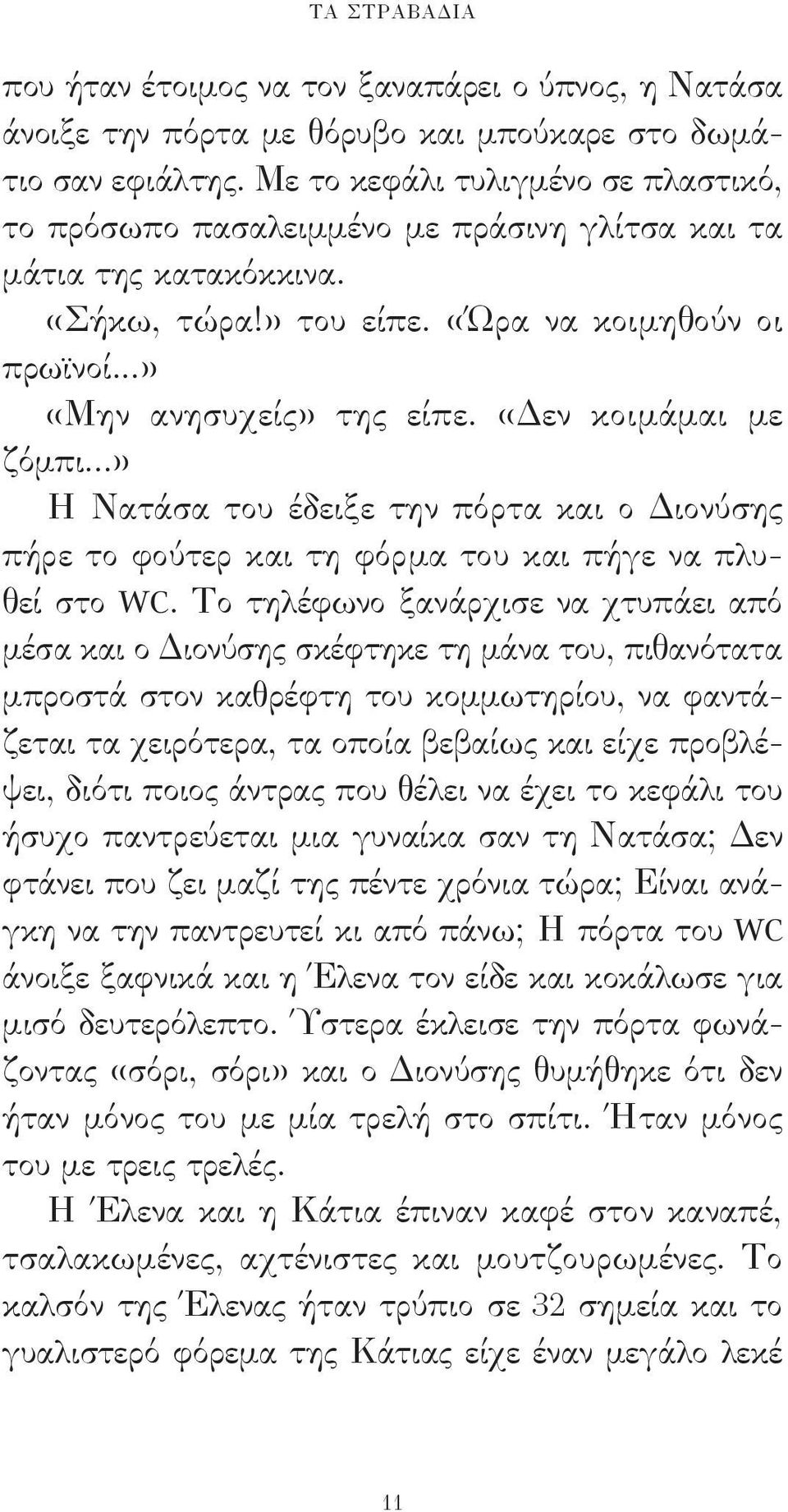 «Δεν κοιμάμαι με ζόμπι...» Η Νατάσα του έδειξε την πόρτα και ο Διονύσης πήρε το φούτερ και τη φόρμα του και πήγε να πλυθεί στο WC.