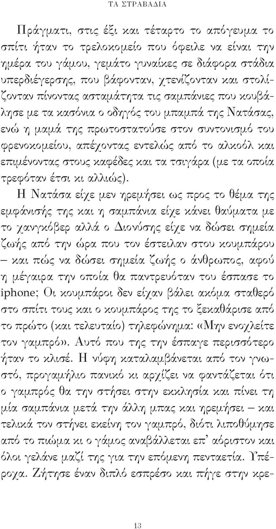 εντελώς από το αλκοόλ και επιμένοντας στους καφέδες και τα τσιγάρα (με τα οποία τρεφόταν έτσι κι αλλιώς).