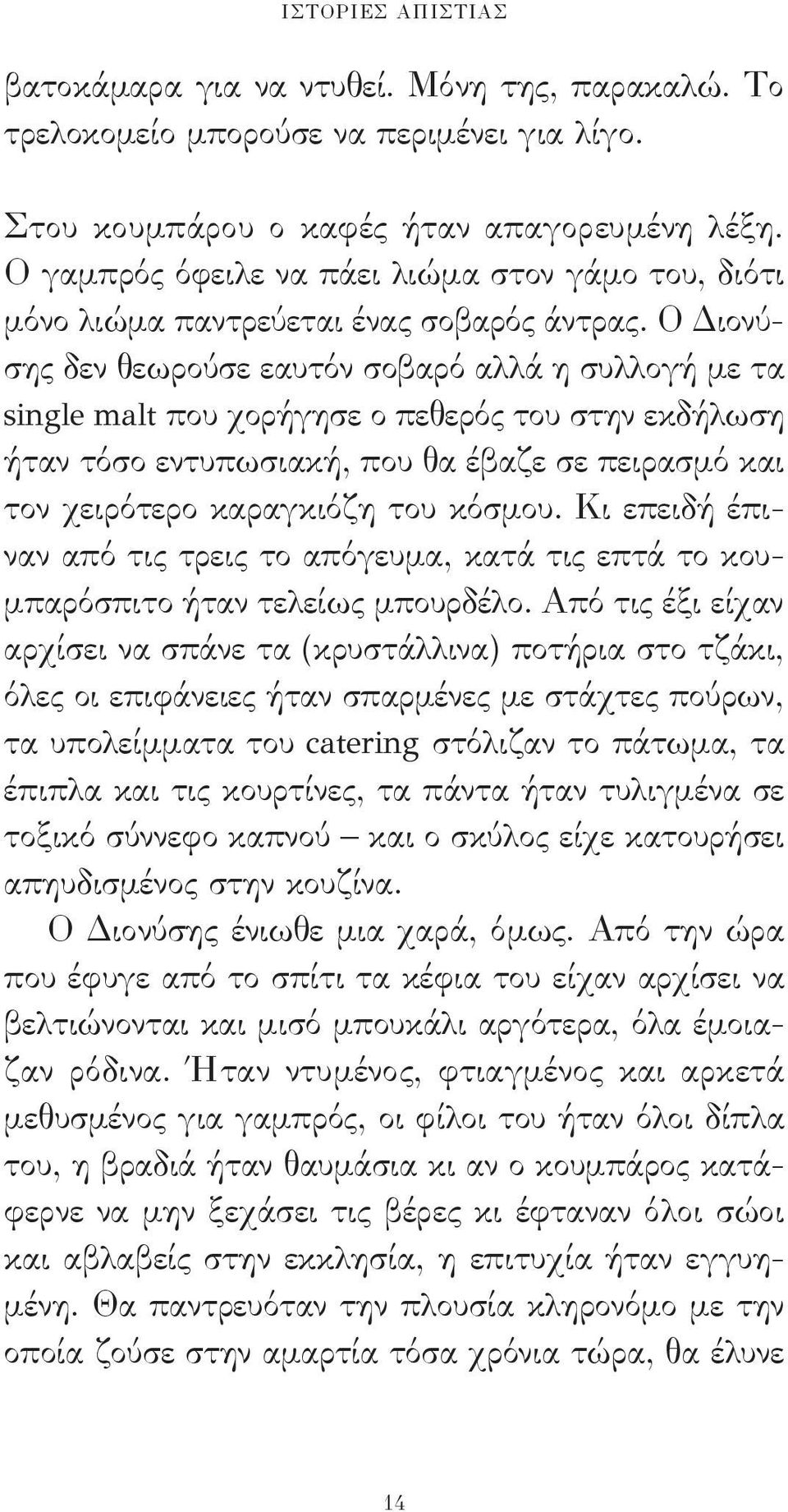 Ο Διονύσης δεν θεωρούσε εαυτόν σοβαρό αλλά η συλλογή με τα single malt που χορήγησε ο πεθερός του στην εκδήλωση ήταν τόσο εντυπωσιακή, που θα έβαζε σε πειρασμό και τον χειρότερο καραγκιόζη του κόσμου.