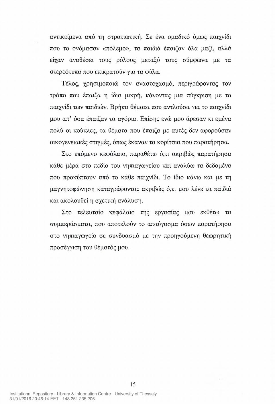 Τέλος, χρησιμοποιώ τον αναστοχασμό, περιγράφοντας τον τρόπο που έπαιζα η ίδια μικρή, κάνοντας μια σύγκριση με το παιχνίδι των παιδιών.